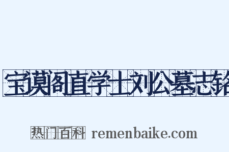 宝谟阁直学士刘公墓志铭是什么意思的图片